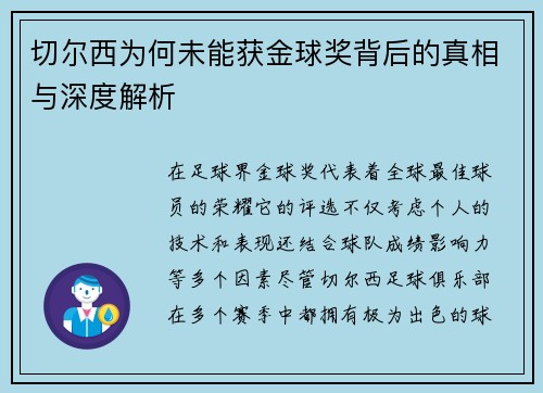 切尔西为何未能获金球奖背后的真相与深度解析