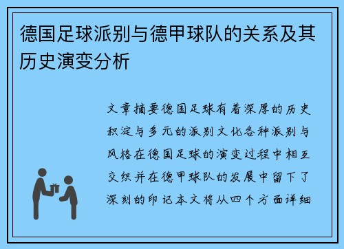 德国足球派别与德甲球队的关系及其历史演变分析