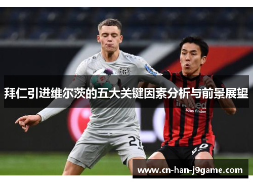 拜仁引进维尔茨的五大关键因素分析与前景展望