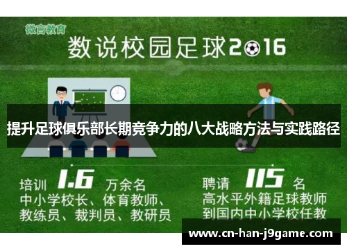 提升足球俱乐部长期竞争力的八大战略方法与实践路径