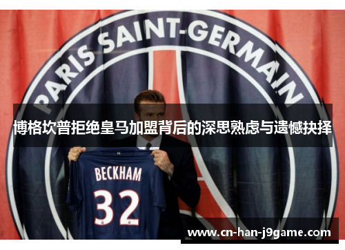 博格坎普拒绝皇马加盟背后的深思熟虑与遗憾抉择
