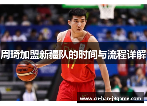 周琦加盟新疆队的时间与流程详解