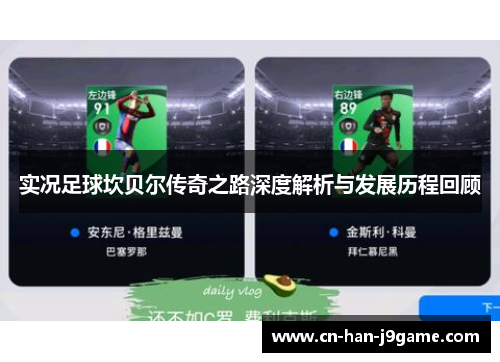 实况足球坎贝尔传奇之路深度解析与发展历程回顾