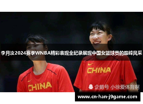 李月汝2024赛季WNBA精彩表现全纪录展现中国女篮球员的巅峰风采 李月汝2024赛季WNBA精彩表现全纪录展现中国女篮球员的巅峰风采