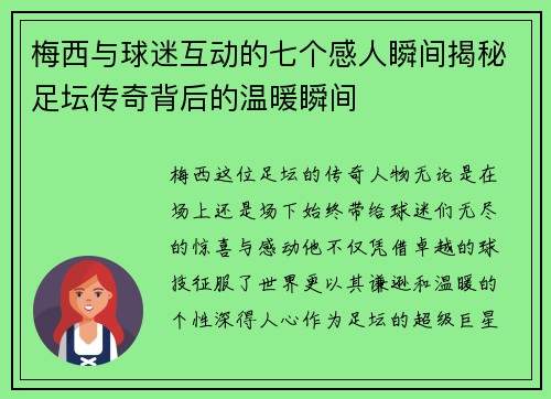 梅西与球迷互动的七个感人瞬间揭秘足坛传奇背后的温暖瞬间