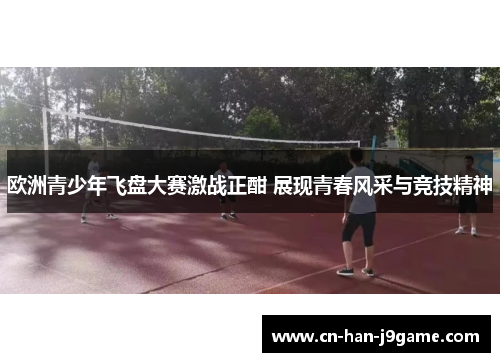 欧洲青少年飞盘大赛激战正酣 展现青春风采与竞技精神 欧洲青少年飞盘大赛激战正酣 展现青春风采与竞技精神