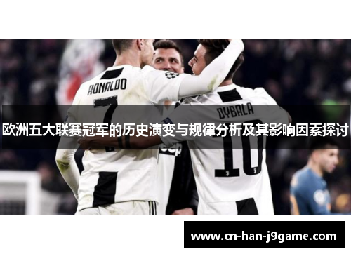 欧洲五大联赛冠军的历史演变与规律分析及其影响因素探讨 欧洲五大联赛冠军的历史演变与规律分析及其影响因素探讨
