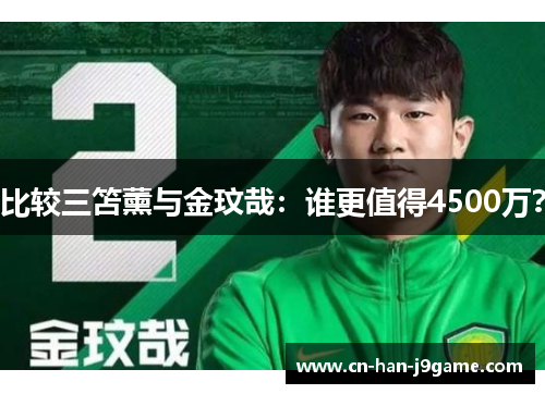 比较三笘薰与金玟哉：谁更值得4500万？