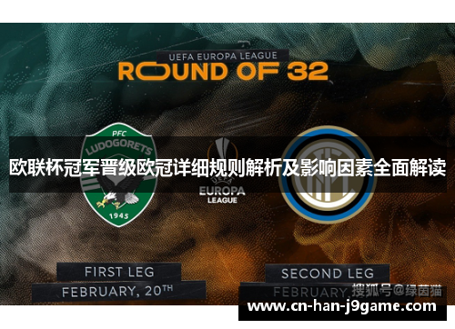欧联杯冠军晋级欧冠详细规则解析及影响因素全面解读 欧联杯冠军晋级欧冠详细规则解析及影响因素全面解读