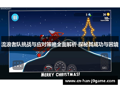 流浪者队挑战与应对策略全面解析 探秘其成功与困境