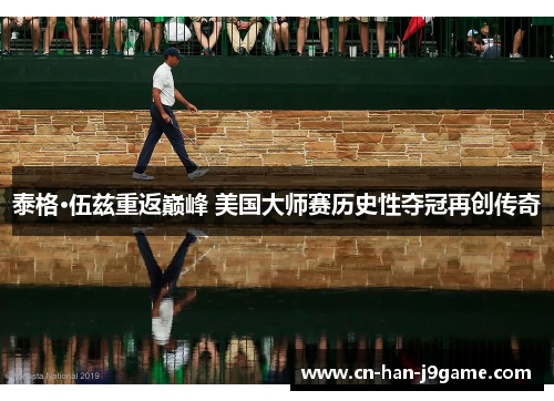 泰格·伍兹重返巅峰 美国大师赛历史性夺冠再创传奇 泰格·伍兹重返巅峰 美国大师赛历史性夺冠再创传奇