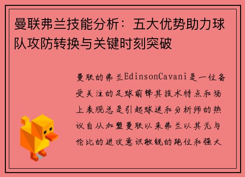 曼联弗兰技能分析：五大优势助力球队攻防转换与关键时刻突破