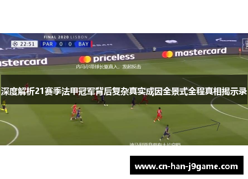深度解析21赛季法甲冠军背后复杂真实成因全景式全程真相揭示录