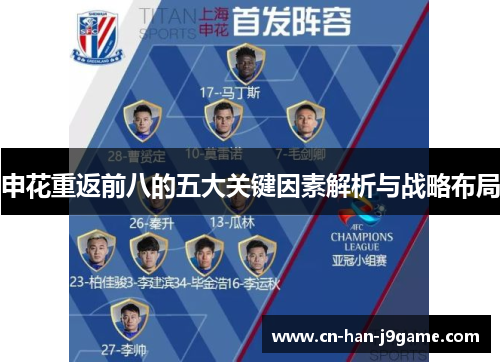 申花重返前八的五大关键因素解析与战略布局 申花重返前八的五大关键因素解析与战略布局