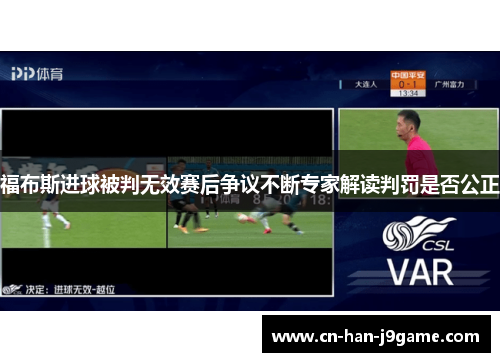 福布斯进球被判无效赛后争议不断专家解读判罚是否公正