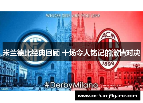 米兰德比经典回顾 十场令人铭记的激情对决 米兰德比经典回顾 十场令人铭记的激情对决