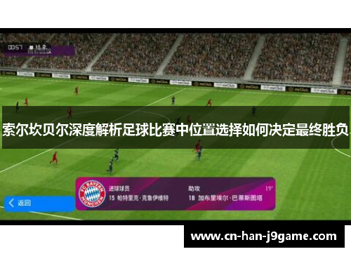 索尔坎贝尔深度解析足球比赛中位置选择如何决定最终胜负 索尔坎贝尔深度解析足球比赛中位置选择如何决定最终胜负
