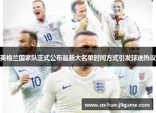 英格兰国家队正式公布最新大名单时间方式引发球迷热议