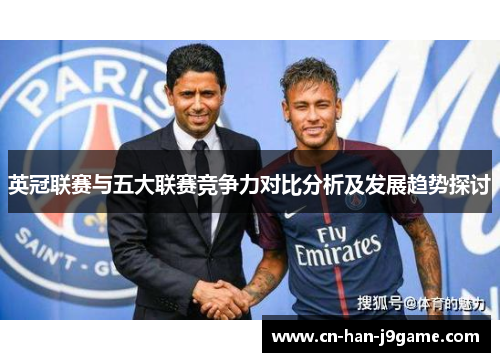 英冠联赛与五大联赛竞争力对比分析及发展趋势探讨 英冠联赛与五大联赛竞争力对比分析及发展趋势探讨