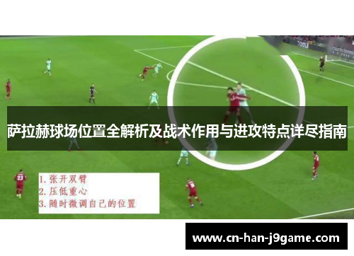 萨拉赫球场位置全解析及战术作用与进攻特点详尽指南 萨拉赫球场位置全解析及战术作用与进攻特点详尽指南