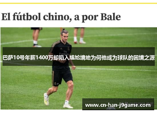 巴萨10号年薪1400万却陷入尴尬境地为何他成为球队的困境之源