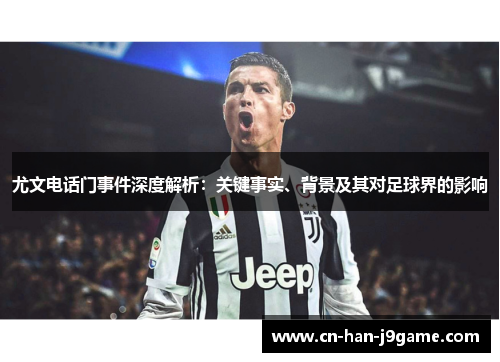 尤文电话门事件深度解析：关键事实、背景及其对足球界的影响