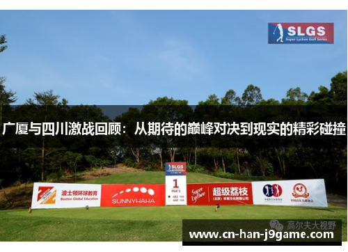 广厦与四川激战回顾:从期待的巅峰对决到现实的精彩碰撞 广厦与四川激战回顾:从期待的巅峰对决到现实的精彩碰撞