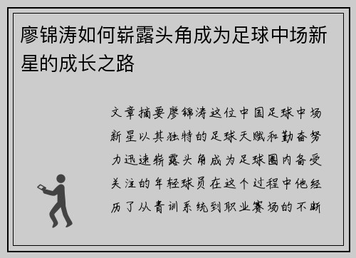 廖锦涛如何崭露头角成为足球中场新星的成长之路 廖锦涛如何崭露头角成为足球中场新星的成长之路