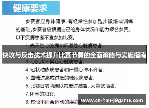 快攻与反击战术提升比赛节奏的全面策略与实施指南 快攻与反击战术提升比赛节奏的全面策略与实施指南