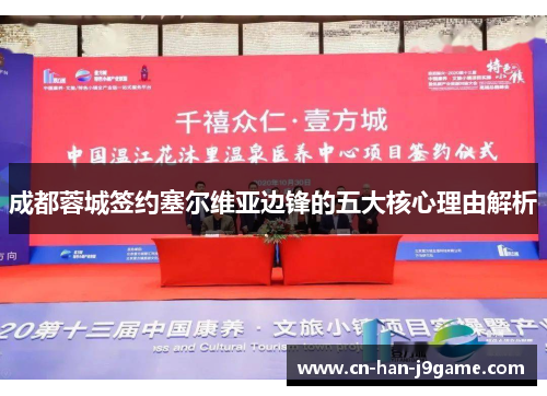 成都蓉城签约塞尔维亚边锋的五大核心理由解析 成都蓉城签约塞尔维亚边锋的五大核心理由解析