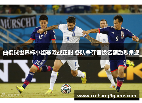 曲棍球世界杯小组赛激战正酣 各队争夺晋级名额激烈角逐 曲棍球世界杯小组赛激战正酣 各队争夺晋级名额激烈角逐