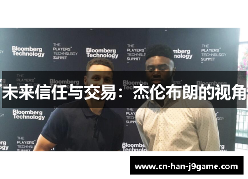 未来信任与交易：杰伦布朗的视角