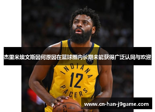 杰里米埃文斯因何原因在篮球圈内长期未能获得广泛认同与欢迎 杰里米埃文斯因何原因在篮球圈内长期未能获得广泛认同与欢迎