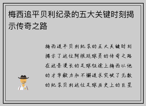 梅西追平贝利纪录的五大关键时刻揭示传奇之路 梅西追平贝利纪录的五大关键时刻揭示传奇之路