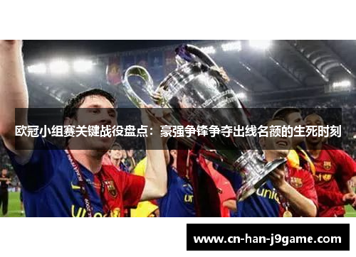 欧冠小组赛关键战役盘点：豪强争锋争夺出线名额的生死时刻