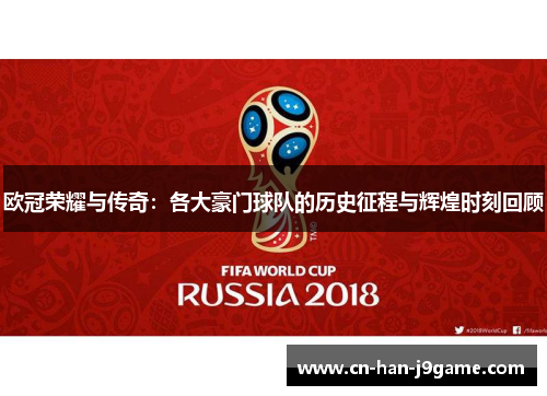 欧冠荣耀与传奇:各大豪门球队的历史征程与辉煌时刻回顾 欧冠荣耀与传奇:各大豪门球队的历史征程与辉煌时刻回顾