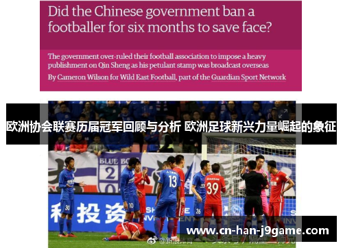 欧洲协会联赛历届冠军回顾与分析 欧洲足球新兴力量崛起的象征