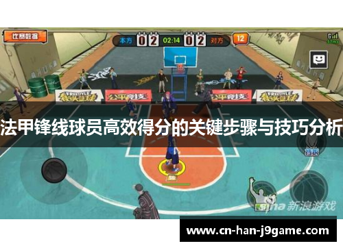 法甲锋线球员高效得分的关键步骤与技巧分析