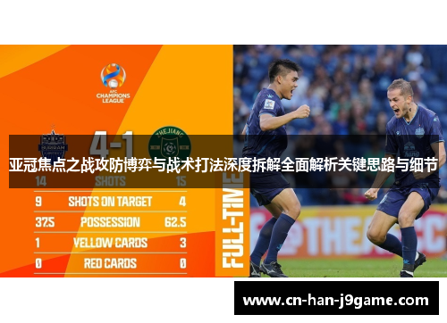 亚冠焦点之战攻防博弈与战术打法深度拆解全面解析关键思路与细节 亚冠焦点之战攻防博弈与战术打法深度拆解全面解析关键思路与细节