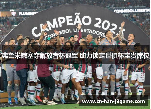 弗鲁米嫩塞夺解放者杯冠军 助力锁定世俱杯宝贵席位