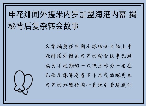 申花绯闻外援米内罗加盟海港内幕 揭秘背后复杂转会故事