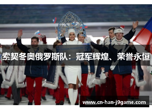 索契冬奥俄罗斯队：冠军辉煌、荣誉永恒