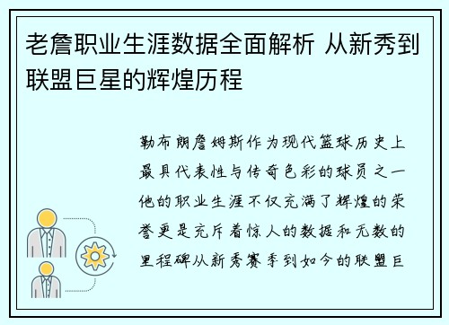 老詹职业生涯数据全面解析 从新秀到联盟巨星的辉煌历程