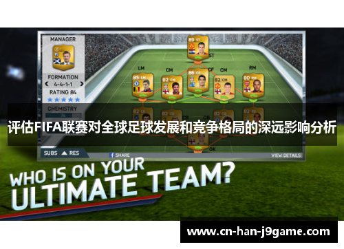 评估FIFA联赛对全球足球发展和竞争格局的深远影响分析 评估FIFA联赛对全球足球发展和竞争格局的深远影响分析