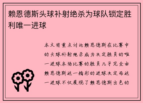 赖恩德斯头球补射绝杀为球队锁定胜利唯一进球 赖恩德斯头球补射绝杀为球队锁定胜利唯一进球