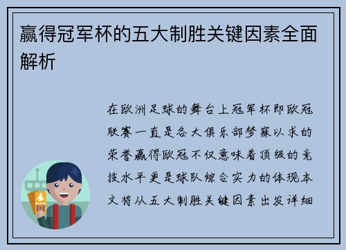 赢得冠军杯的五大制胜关键因素全面解析