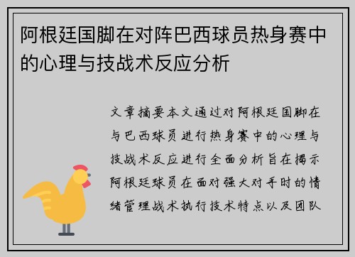 阿根廷国脚在对阵巴西球员热身赛中的心理与技战术反应分析 阿根廷国脚在对阵巴西球员热身赛中的心理与技战术反应分析