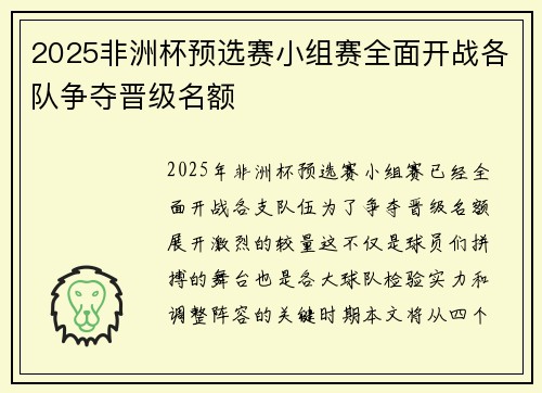 2025非洲杯预选赛小组赛全面开战各队争夺晋级名额 2025非洲杯预选赛小组赛全面开战各队争夺晋级名额