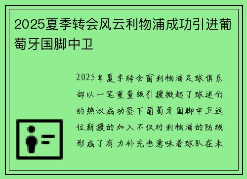 2025夏季转会风云利物浦成功引进葡萄牙国脚中卫 2025夏季转会风云利物浦成功引进葡萄牙国脚中卫