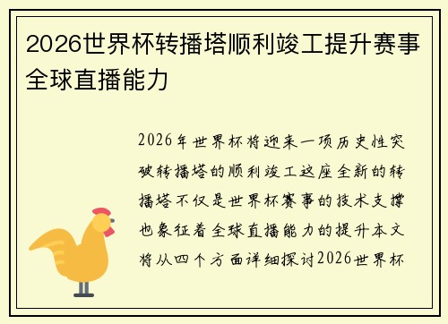 2026世界杯转播塔顺利竣工提升赛事全球直播能力 2026世界杯转播塔顺利竣工提升赛事全球直播能力